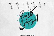 music talks #24 (the sikah maqam مقام السيكاه) music talks #24 (the sikah maqam مقام السيكاه)