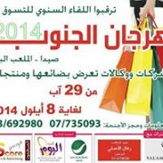 مهرجان الجنوب 2014 مهرجان الجنوب 2014