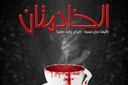 "Al Khadimatan" a theater production directed by Walid Saliba "Al Khadimatan" a theater production directed by Walid Saliba