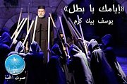 Iyemak Ya Batal - A play by Pere Fadi Tabet Iyemak Ya Batal - A play by Pere Fadi Tabet