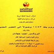 ندوة حول: الروم بعد 1453 وصولاً الى العصرِ الحديث. ندوة حول: الروم بعد 1453 وصولاً الى العصرِ الحديث.
