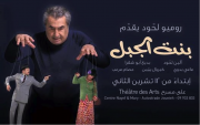 "Bint El Jabal" - A play by Romeo Lahoud "Bint El Jabal" - A play by Romeo Lahoud
