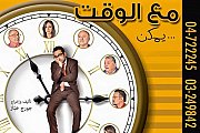 Ma3 el wa2et... Yemkin - A Theater Play by Georges Khabbaz | مع الوقت ... يمكن - المسرحية الكوميدية الجديدة لجورج خباز Ma3 el wa2et... Yemkin - A Theater Play by Georges Khabbaz | مع الوقت ... يمكن - المسرحية الكوميدية الجديدة لجورج خباز