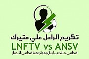 LNFTV vs ANSV قدامى منتخب لبنان وقدامى الجيل الذهبي لنادي الانصار LNFTV vs ANSV قدامى منتخب لبنان وقدامى الجيل الذهبي لنادي الانصار