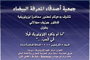 محاضرة ايزوتيريكية بعنوان : ما لم يذكره الإيزوتيريك قبلا في الحب...؟ محاضرة ايزوتيريكية بعنوان : ما لم يذكره الإيزوتيريك قبلا في الحب...؟