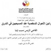 (ندوة ثقافية في بيروت: قوانين الأحوال الشخصية عند المسيحيين في الشرق (القاضي نسيب إيليا (ندوة ثقافية في بيروت: قوانين الأحوال الشخصية عند المسيحيين في الشرق (القاضي نسيب إيليا