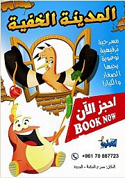 “The Hidden City”- Little Plato Theater show at Al Hikme Jdeideh Theater “The Hidden City”- Little Plato Theater show at Al Hikme Jdeideh Theater