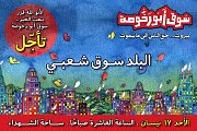 Souk Abou Rakhoussa - سوق ابو رخوصه Souk Abou Rakhoussa - سوق ابو رخوصه