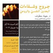 جروح وشفاءات : البعدين النفسيّ والروحيّ جروح وشفاءات : البعدين النفسيّ والروحيّ