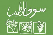 Souk el Tayeb in Souk Beirut - Every Saturday Souk el Tayeb in Souk Beirut - Every Saturday