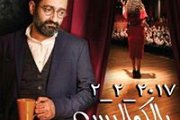 Bel Kawalis - A theater play by Georges Khabbaz Bel Kawalis - A theater play by Georges Khabbaz