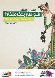 Chou sar bi Kfarmenkhar? - "شو صار ب كفرمنخار؟" Chou sar bi Kfarmenkhar? - "شو صار ب كفرمنخار؟"