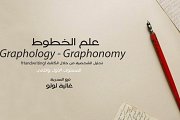 Graphology 1 Graphonomy 2 تحليل الشخصية من خلال الكتابة Graphology 1 Graphonomy 2 تحليل الشخصية من خلال الكتابة