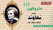متروفون يقدّم "نهاوند" متروفون يقدّم "نهاوند"