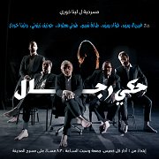 حكي رجال / مسرحية ل لينا خوري حكي رجال / مسرحية ل لينا خوري