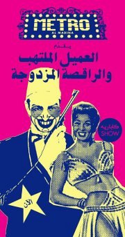 Cabaret Show: العميل الملتهب والراقصة المزدوجة Cabaret Show: العميل الملتهب والراقصة المزدوجة