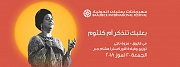 BAALBECK REMEMBERS OUM KALTHOUM | Part of Baalbeck International Festival 2018 BAALBECK REMEMBERS OUM KALTHOUM | Part of Baalbeck International Festival 2018