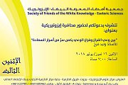 محاضرة ايزوتيريكية بعنوان: " بين وعي الفراغ وفراغ الوعي يكمن سر من اسرار السعادة" محاضرة ايزوتيريكية بعنوان: " بين وعي الفراغ وفراغ الوعي يكمن سر من اسرار السعادة"