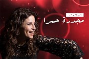 Teatro Verdun presents Moujadarra Hamra Teatro Verdun presents Moujadarra Hamra