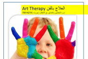 برنامج العلاج بالفن Art Therapy برنامج العلاج بالفن Art Therapy