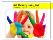 برنامج العلاج بالفن Art Therapy برنامج العلاج بالفن Art Therapy
