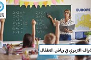 الإشراف التربوي لرياض الاطفال الإشراف التربوي لرياض الاطفال