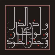 "Calligraphy art works" by Mouneer Al-Shaarani "Calligraphy art works" by Mouneer Al-Shaarani