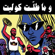 وما طلّت كوليت وما طلّت كوليت