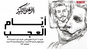 أيّام العجب أيّام العجب