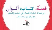 قصّة، كتاب، ألوان: ورشات عمل للأطفال قصّة، كتاب، ألوان: ورشات عمل للأطفال