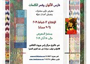 إفتتاح: فارس الألوان و قمر الكلمات إفتتاح: فارس الألوان و قمر الكلمات