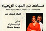 Scenes de vie Conjugale - مشاهد من الحياة الزوجية Scenes de vie Conjugale - مشاهد من الحياة الزوجية