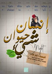 إنسان حيوان شيء Night إنسان حيوان شيء Night