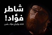 Chatir Fouad! - A play by Fouad Yammine Chatir Fouad! - A play by Fouad Yammine