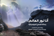 أنا نور العالم - I Am the Light of the World أنا نور العالم - I Am the Light of the World