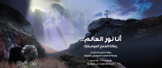 أنا نور العالم - I Am the Light of the World أنا نور العالم - I Am the Light of the World