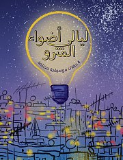 ليالي أضواء المترو ليالي أضواء المترو