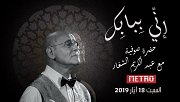 إنّي بِبابِك إنّي بِبابِك
