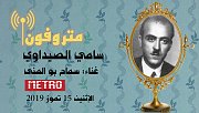 Metrophone Presents "Sami Sidawi" - متروفون يقدّم سامي الصيداوي Metrophone Presents "Sami Sidawi" - متروفون يقدّم سامي الصيداوي