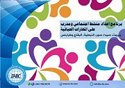 برنامج التنشيط الإجتماعي ومدرب المهارات الحياتية برنامج التنشيط الإجتماعي ومدرب المهارات الحياتية