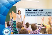 دبلوم المعلم المحترف دبلوم المعلم المحترف