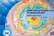 دورة في العلاج الإبداعي والذكاء الانفعالي دورة في العلاج الإبداعي والذكاء الانفعالي