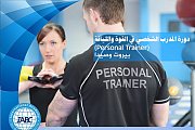 المدرب الشخصي في القوة واللياقة Personal Trainer المدرب الشخصي في القوة واللياقة Personal Trainer