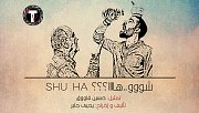 شووو...هاااا؟؟؟ شووو...هاااا؟؟؟
