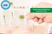 تعليم الحجامة حسب الطّبّ النّبوي والطّبّ الصّيني (المستوى الأول) تعليم الحجامة حسب الطّبّ النّبوي والطّبّ الصّيني (المستوى الأول)