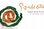 طالع بإيدي؟ - Support Group for Adults طالع بإيدي؟ - Support Group for Adults