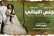 مسرحية الجنس اللبناني - Lebanese Species مسرحية الجنس اللبناني - Lebanese Species