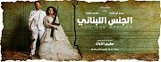 مسرحية الجنس اللبناني - Lebanese Species مسرحية الجنس اللبناني - Lebanese Species